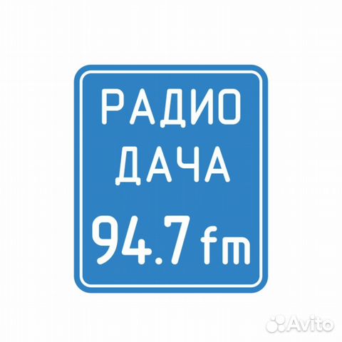Радио дача номер поздравления Радио дача номер поздравления