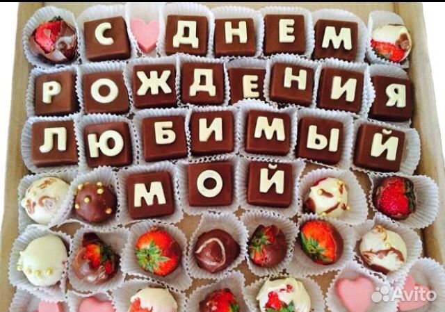 Шоколадные поздравления из букв Шоколадные поздравления из букв