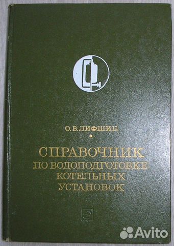 Лившиц справочник по водоподготовке котельных установок