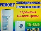 Ремонт холодильников в Володарском районе объявление продам