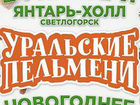 Уральские пельмени объявление продам