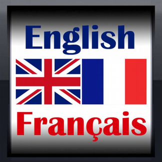 Английский язык. Французский. Для всех. Репетитор