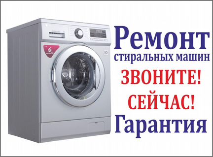 Срочный ремонт стиральных машин автомат. Гарантия
