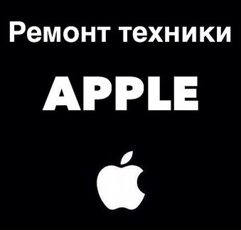 Ремонт iPhone iPad iMac Apple