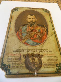 Хромолитография с портретом Николая 2 и присягой