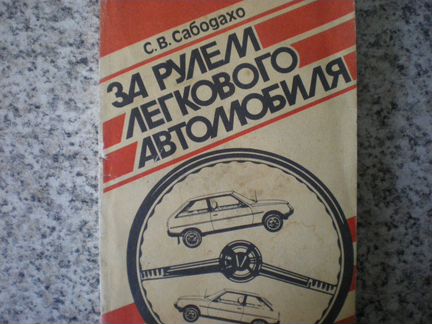 Книга за рулем легкового автомобиля