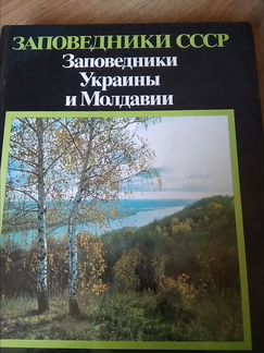 Книга заповедники СССР