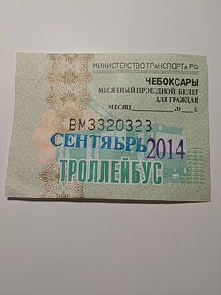 Проездной билет 09/2014 г