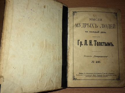 Книга 1903 года издания Л.Н. Толстой «Мысли мудрых