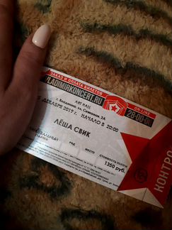Билет на концерт Леши Свика