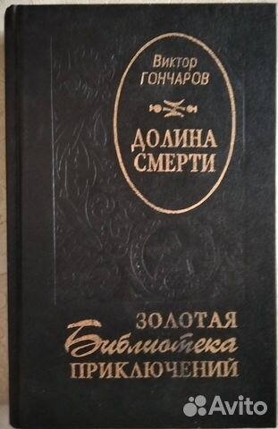 Виктор Гончаров Долина смерти