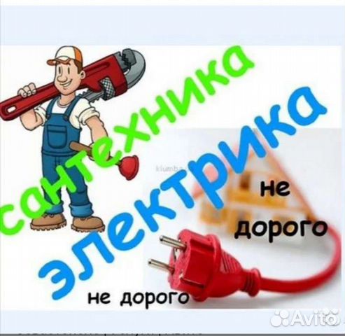 Сантехника и электрик