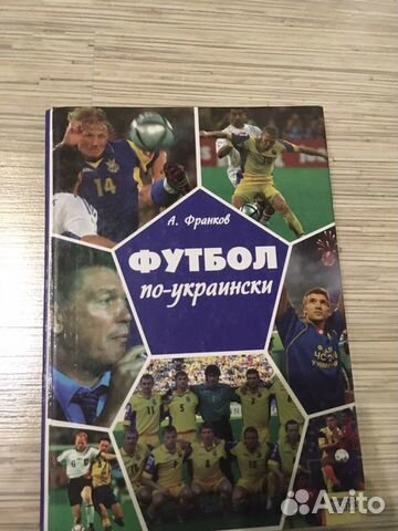 А. Франков. Футбол по-украински