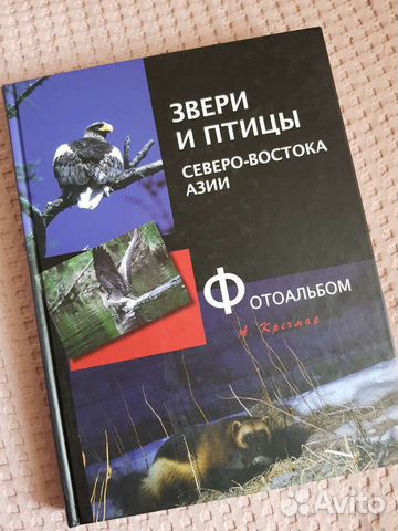 А. Кречмар Звери и птицы Северо-востока Азии