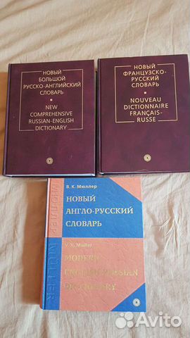 Словари Англо-Русский,Французский, Испанский язык