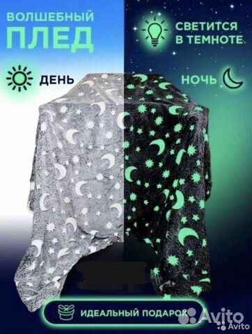 Светящийся плед волшебный подарок