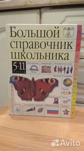 Большой справочник школьника (5-11 кл.)