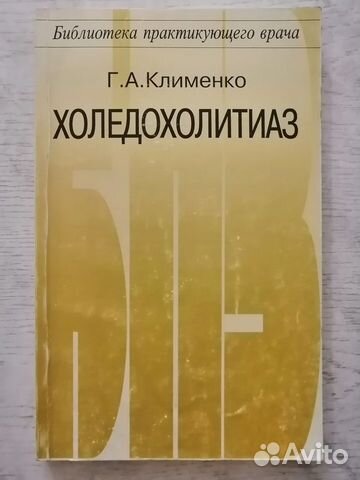 Холедохолетиаз, Г.А. Клименко