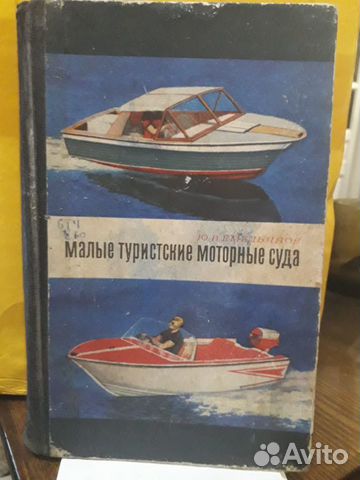 Справочник по мало-тоннажному судостроению