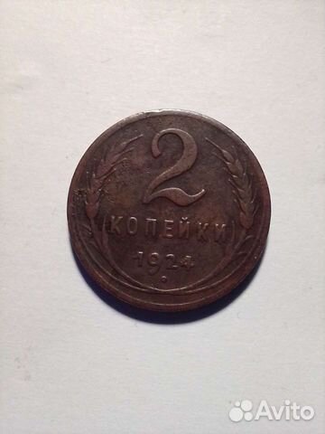 2 копейки 1924 год