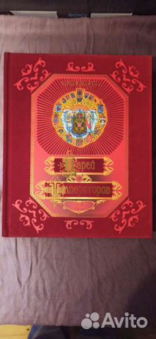 Энциклопедия Царей и Императоров России IX-XX вв