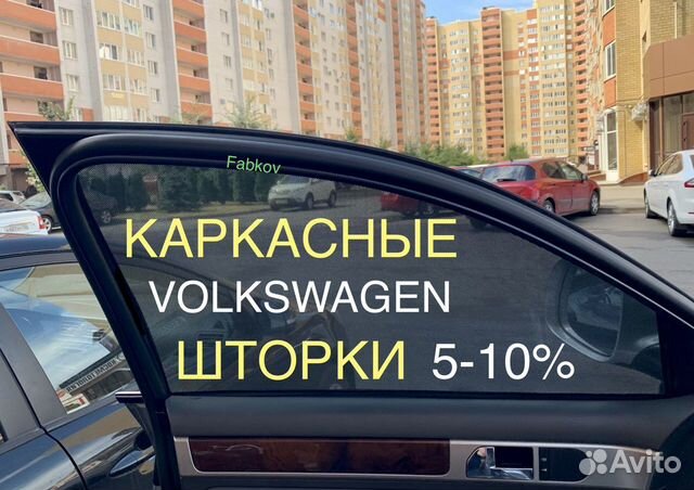 Каркасные шторки для Volkswagen