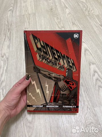 Комикс Супермен Красный сын