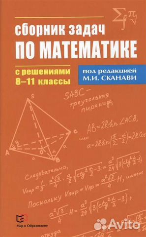Сканави. Сборник задач по математике 8-11 кл