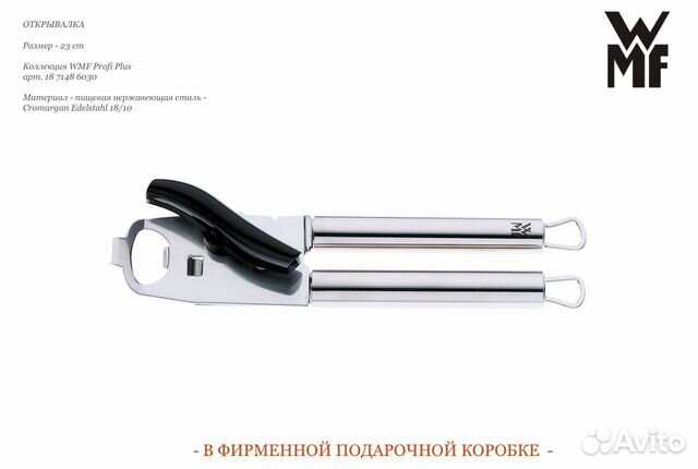 Открывалка 23 cm WMF Profi Plus 7148