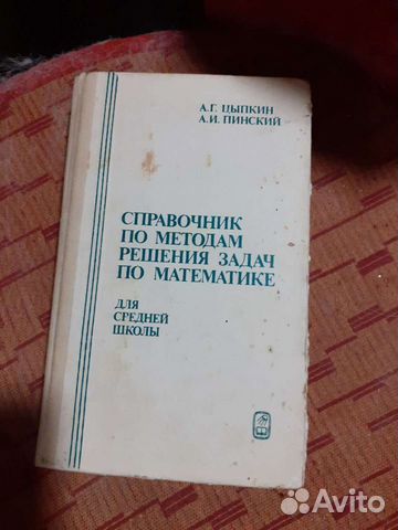Справочник по математике 1989 год