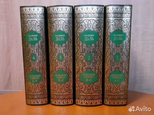 Даль В.И. Толковые словари русского языка. Разные