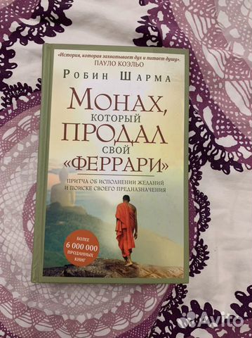 Книга монах продал феррари