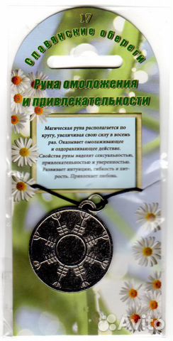 Руна омоложения и привлекательности