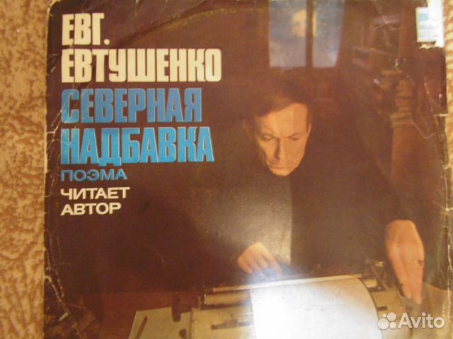 Читает Е. Евтушенко 