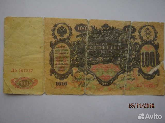 100 рублей 1910года 100 рублей 1910года