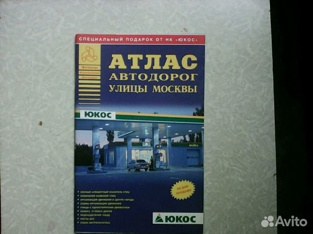 Атлас автодорог улицы Москвы оригинальный Атлас автодорог улицы Москвы оригинальный