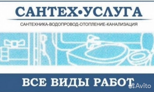 Сантехник. Сантех-Услуги Сантехник. Сантех-Услуги