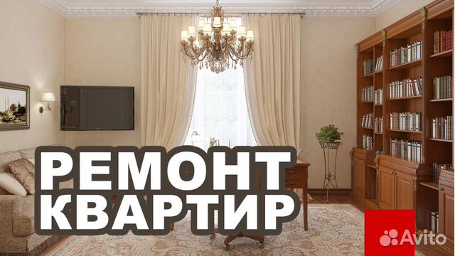 Ремонт квартир