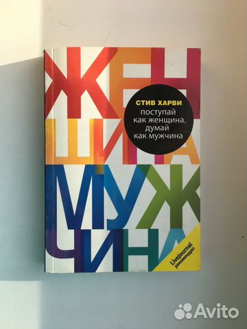 СТИВЕН ХАРВИ ПОСТУПАЙ КАК ЖЕНЩИНА ДУМАЙ КАК МУЖЧИНА СКАЧАТЬ БЕСПЛАТНО СТИВЕН ХАРВИ ПОСТУПАЙ КАК ЖЕНЩИНА ДУМАЙ КАК МУЖЧИНА СКАЧАТЬ БЕСПЛАТНО