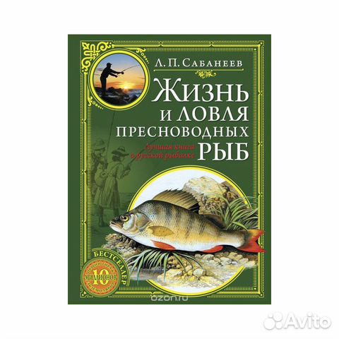 Жизнь и ловля пресноводных рыб сабанеев pdf Жизнь и ловля пресноводных рыб сабанеев pdf