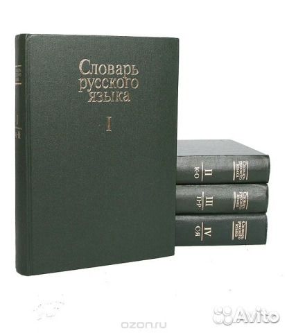 Словарь русского языка (4 книги)