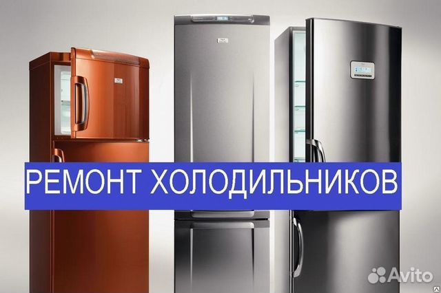Ремонт холодильников Ремонт холодильников