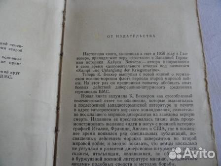К. Беккер «Немецкие морские диверсанты» 1958г К. Беккер «Немецкие морские диверсанты» 1958г