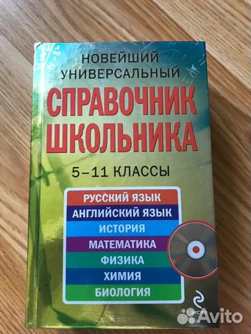 Справочник 5-11 класс Справочник 5-11 класс