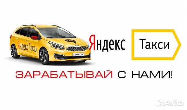 Водитель Яндекс Такси. Работа на Авто компании
