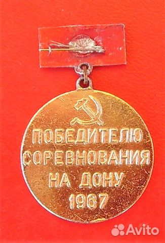 Значок СССР - Победителю соревнования