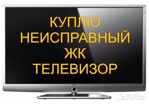 Ремонт телевизоров,гарантия до 12 мес,выезд 0 р Ремонт телевизоров,гарантия до 12 мес,выезд 0 р