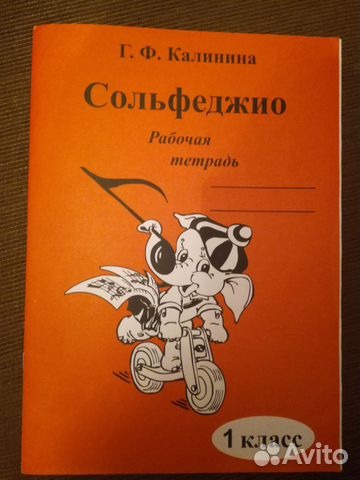 Рабочая тетр. сольфеджио 1 класс (Г.Ф. Калинина)