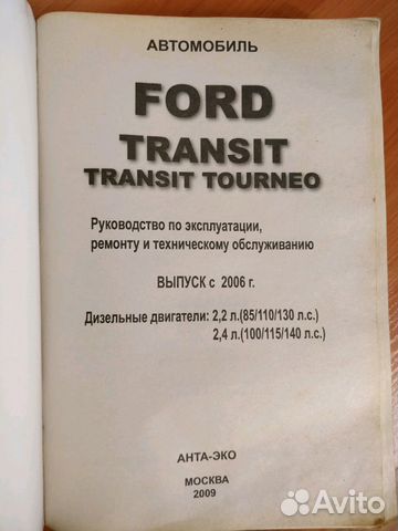 Книга по Ford Transit, Transit Tourneo с 2006 г