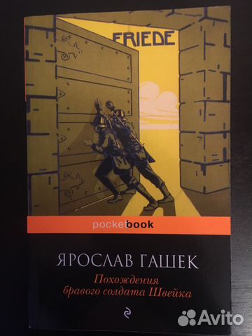 Похождения бравого солдата Швейка. Ярослав Гашек